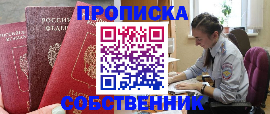 временная регистрация собственник в Орехово-Зуево